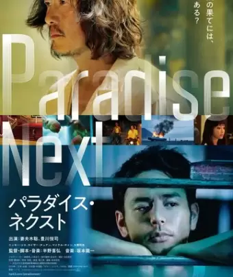 Рай на земле / Paradise Next
