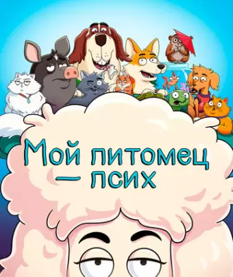 Мой питомец — псих / HouseBroken