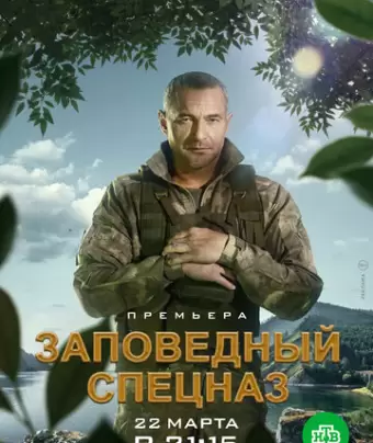Заповедный спецназ