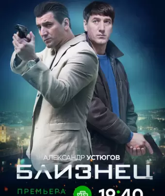 Близнец