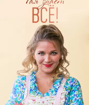 Рая знает всё!