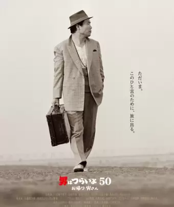 Мужчине живётся трудно: С возвращением, Тора-сан! / Otoko wa tsurai yo 50: Okaeri Tora-san