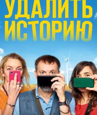 Удалить историю / Effacer l'historique