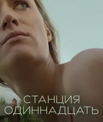 Станция одиннадцать / Station Eleven
