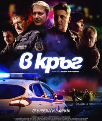 Патруль / Rounds