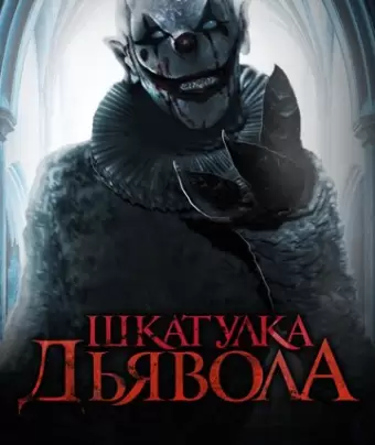 Шкатулка дьявола / The Jack in the Box