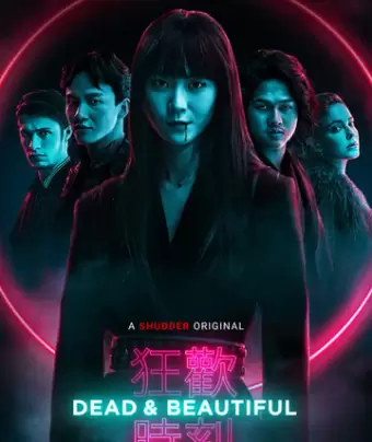 Мертвы и прекрасны / Dead & Beautiful