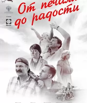 От печали до радости