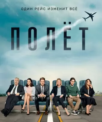 Полет