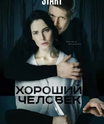 Хороший человек