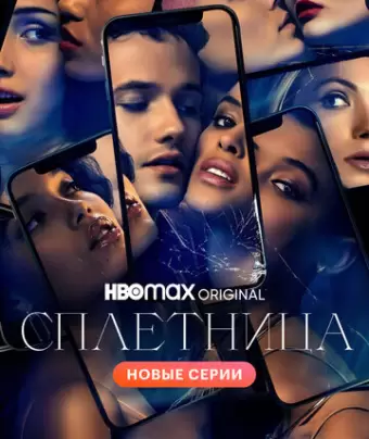 Сплетница / Gossip Girl