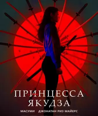 Принцесса якудза / Yakuza Princess