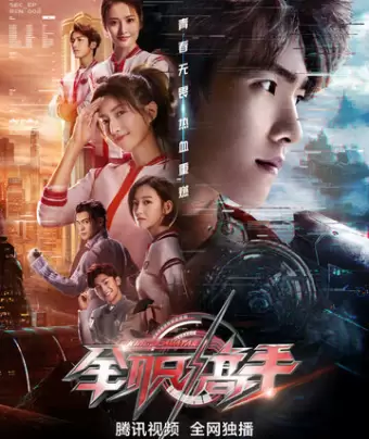 Аватар короля / Quan zhi gao shou