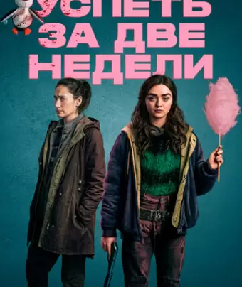 Успеть за две недели / Two Weeks to Live
