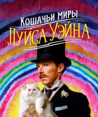 Кошачьи миры Луиса Уэйна / The Electrical Life of Louis Wain