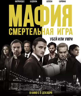 Мафия: Смертельная игра / The Birthday Cake