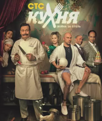 Кухня. Война за отель