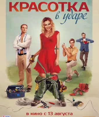Красотка в ударе