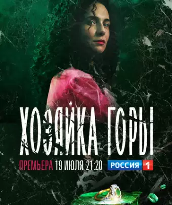 Хозяйка горы / Хозяйка горы