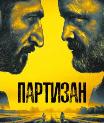 Партизан / Partisan