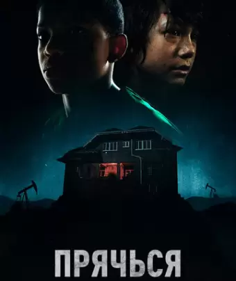 Прячься / The Boy Behind the Door