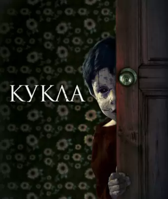 Кукла / Juega Conmigo