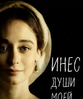 Инес души моей / Inés del alma mía