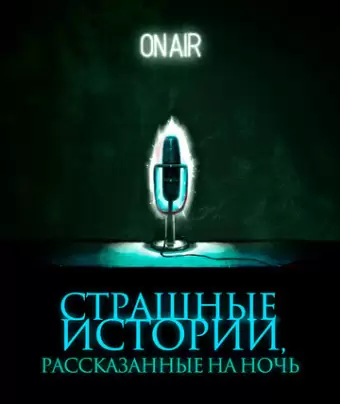 Страшные истории, рассказанные на ночь / A Night of Horror: Nightmare Radio