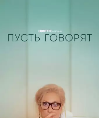Пусть говорят / Let Them All Talk