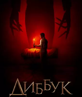 Диббук / The Vigil