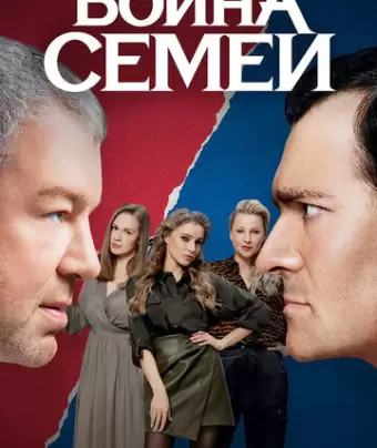 Война семей