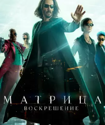 Матрица: Воскрешение / The Matrix Resurrections