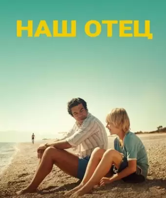 Наш отец / Padrenostro