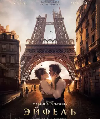 Эйфель / Eiffel