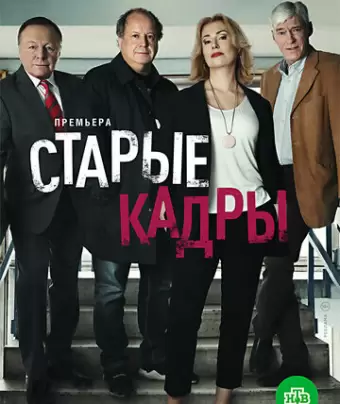 Старые кадры