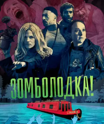 Зомболодка! / Zomboat!