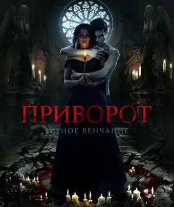Приворот. Черное венчание
