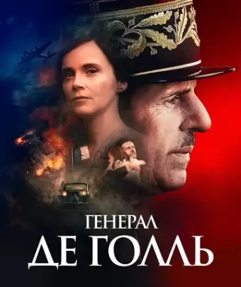 Генерал Де Голль / De Gaulle