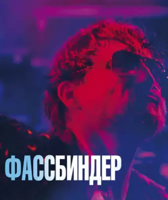 Фассбиндер / Enfant Terrible