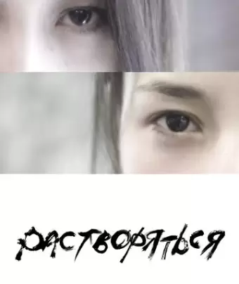 Растворяться / Dissolve