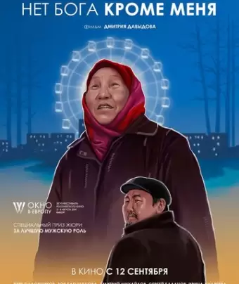 Нет бога кроме меня	