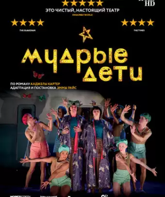 Мудрые дети / Wise Children