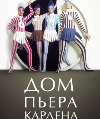 Дом Пьера Кардена / House of Cardin