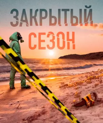 Закрытый сезон