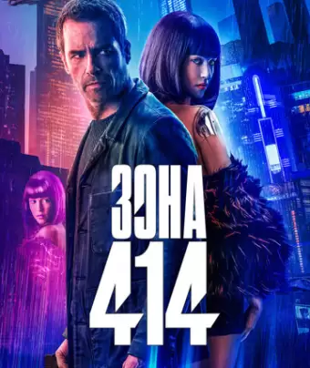 Зона 414 / Zone 414