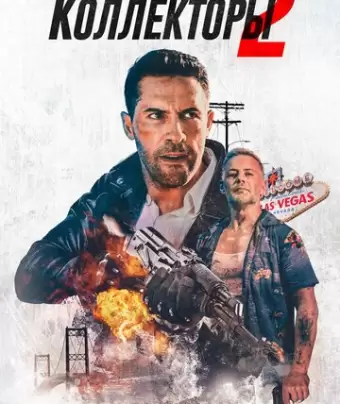 Коллекторы 2 / The Debt Collector 2