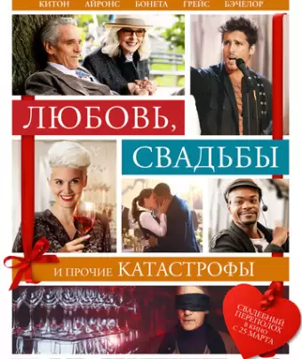 Любовь, свадьбы и прочие катастрофы / Love, Weddings & Other Disasters