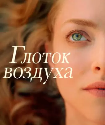 Глоток воздуха / A Mouthful of Air