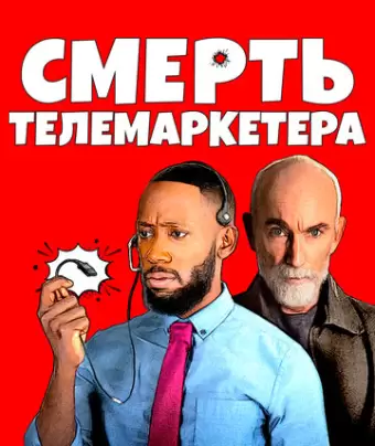 Смерть телемаркетолога / Death of a Telemarketer