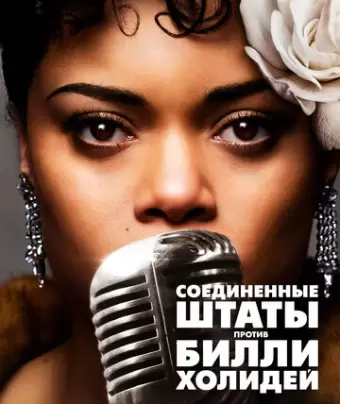 Соединённые Штаты против Билли Холидей / The United States vs. Billie Holiday